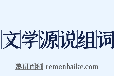 文学源说组词是什么意思的图片